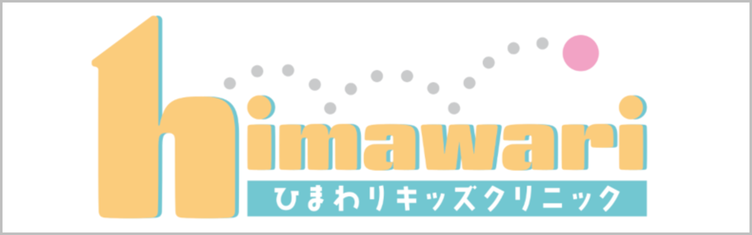 ひまわりキッズクリニック