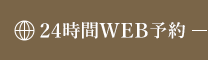 24時間WEB予約