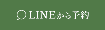 LINEから予約