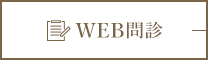 WEB問診