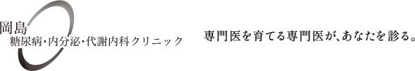 岡島糖尿病・内分泌・代謝内科クリニック 専門医を育てる専門医が、あなたを診る。