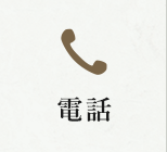 電話