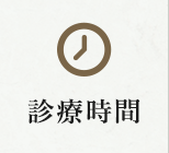 診療時間