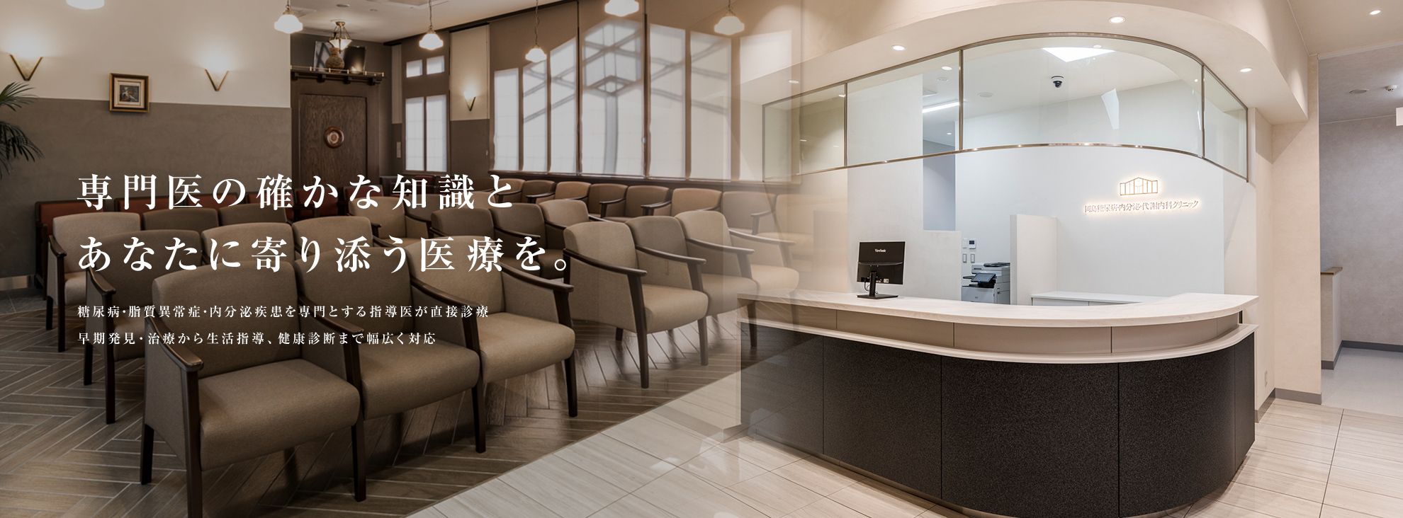 専門医の確かな知識とあなたに寄り添う医療を。糖尿病・脂質異常症・内分泌疾患を専門とする指導医が直接診療 早期発見・治療から生活指導、健康診断まで幅広く対応