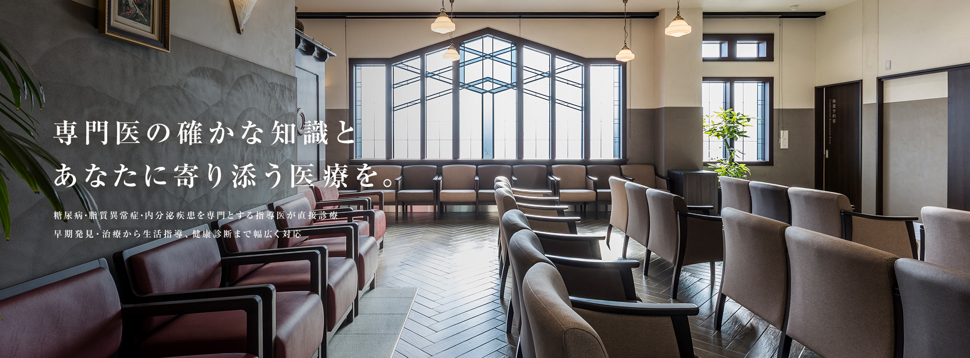 専門医の確かな知識とあなたに寄り添う医療を。糖尿病・脂質異常症・内分泌疾患を専門とする指導医が直接診療 早期発見・治療から生活指導、健康診断まで幅広く対応